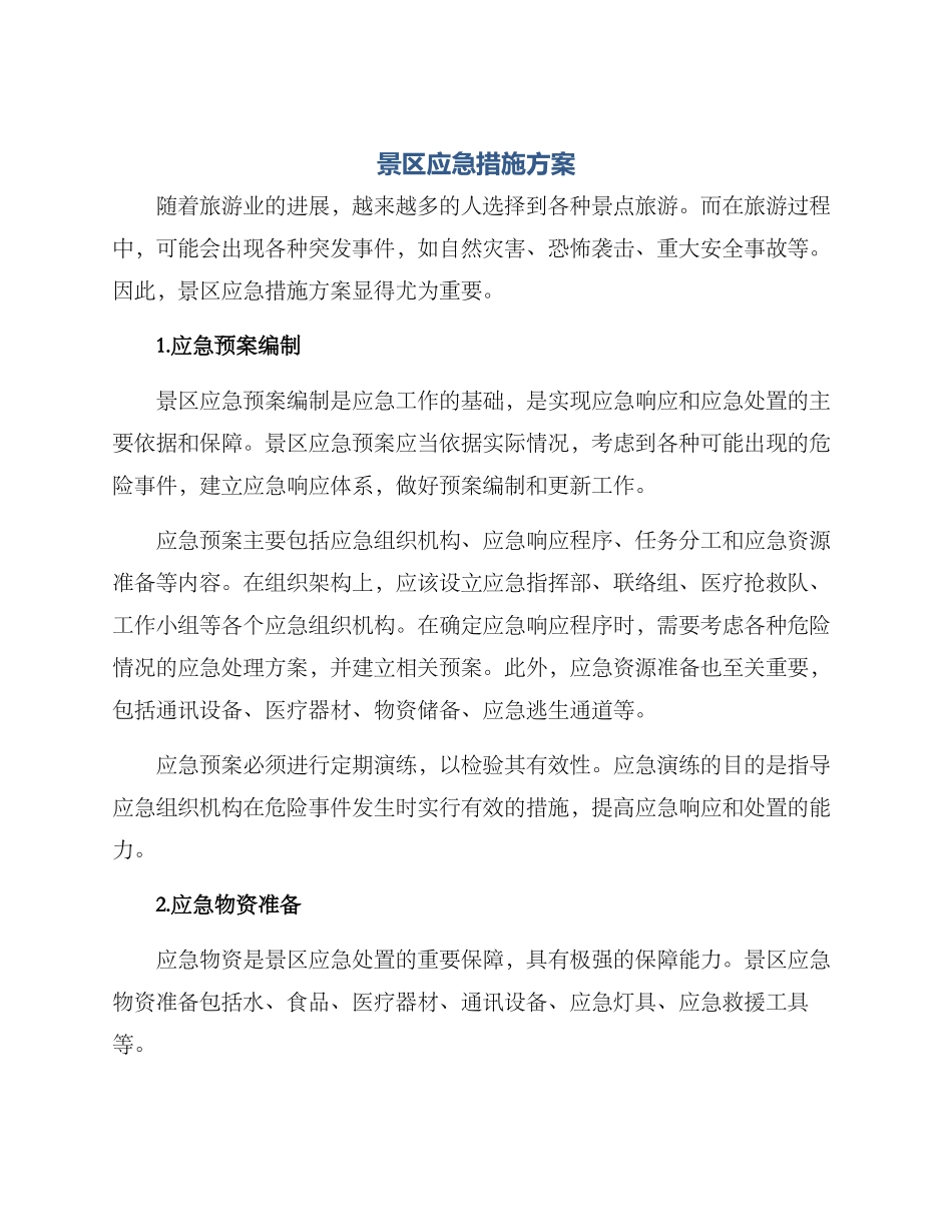 景区应急措施方案_第1页