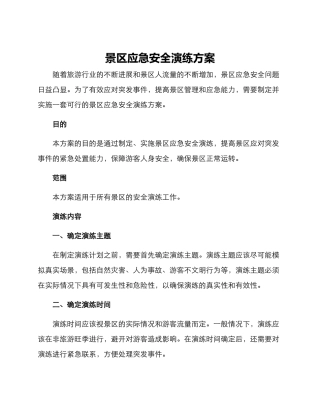 景区应急安全演练方案
