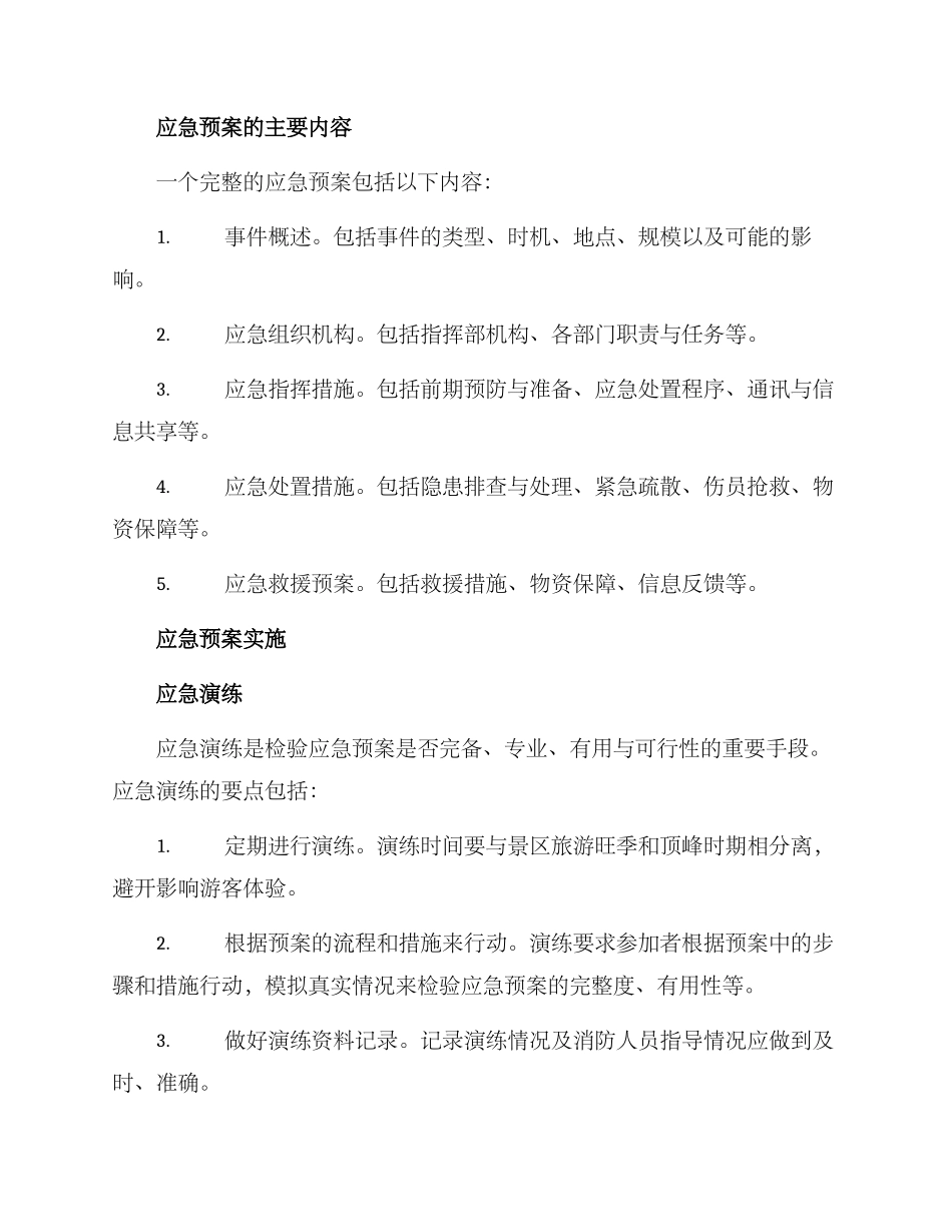 景区应急方案_第2页