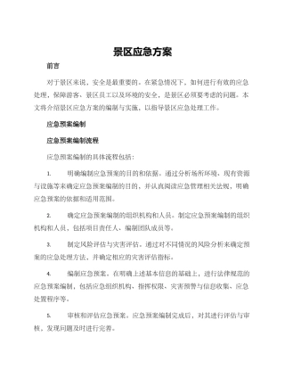 景区应急方案