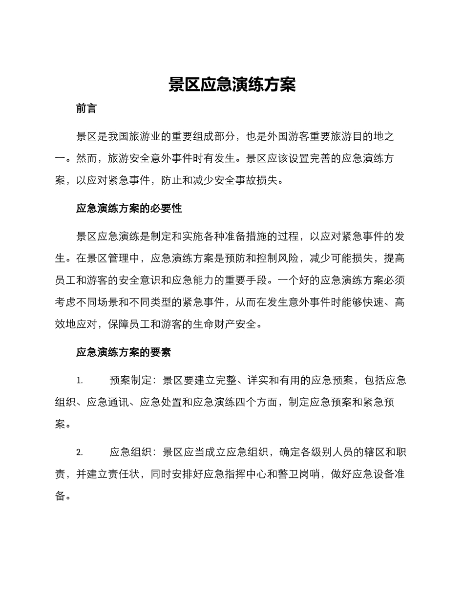 景区应急演练方案_第1页