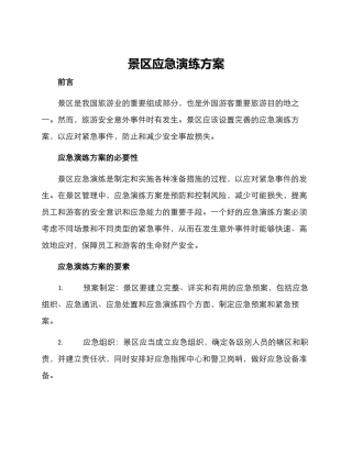 景区应急演练方案