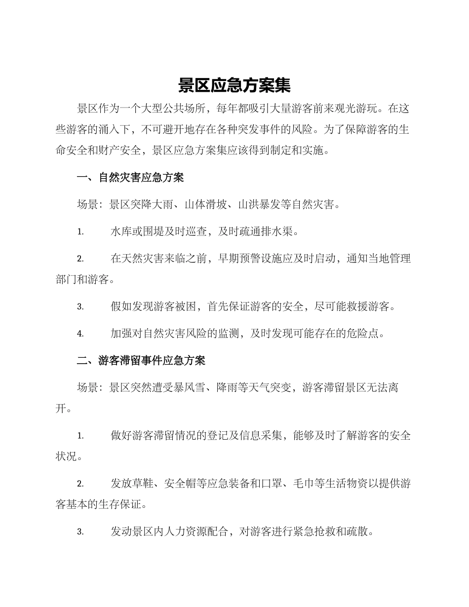 景区应急方案集_第1页