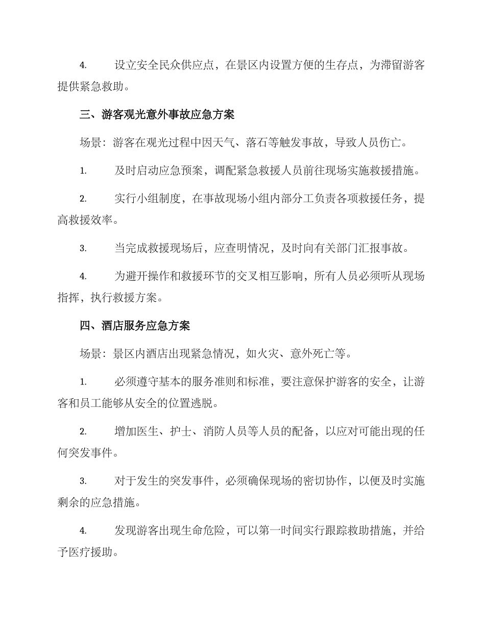 景区应急方案集_第2页