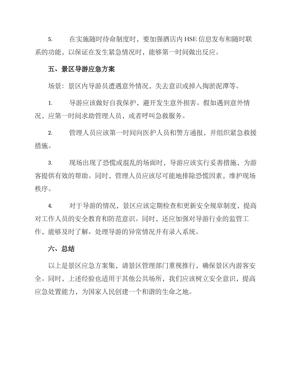景区应急方案集_第3页