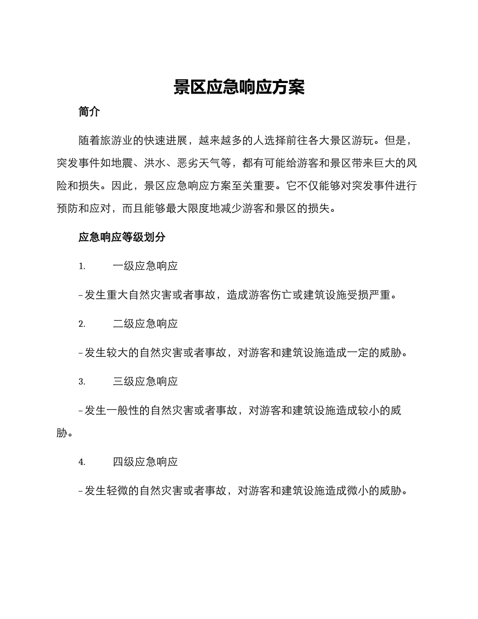 景区应急响应方案_第1页