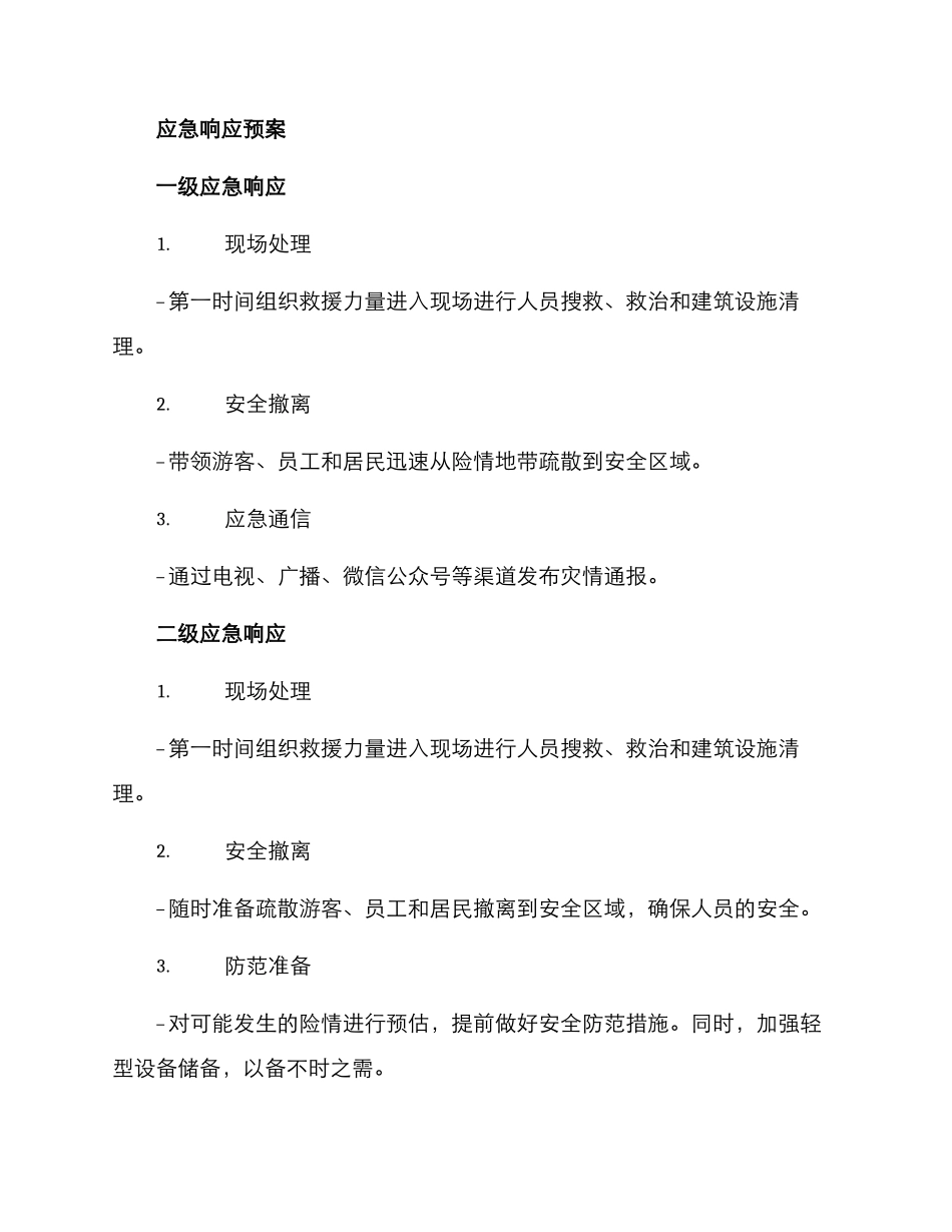 景区应急响应方案_第2页