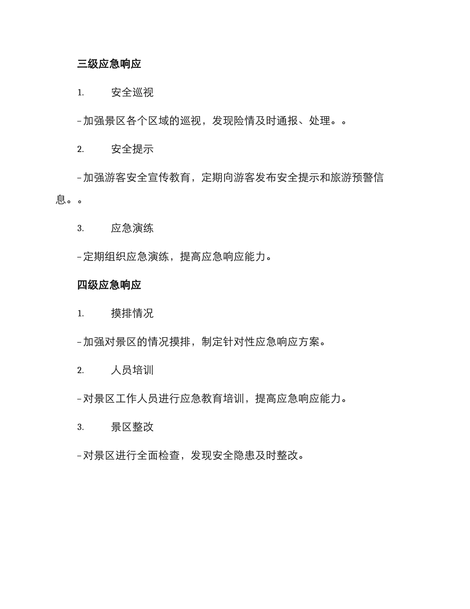 景区应急响应方案_第3页