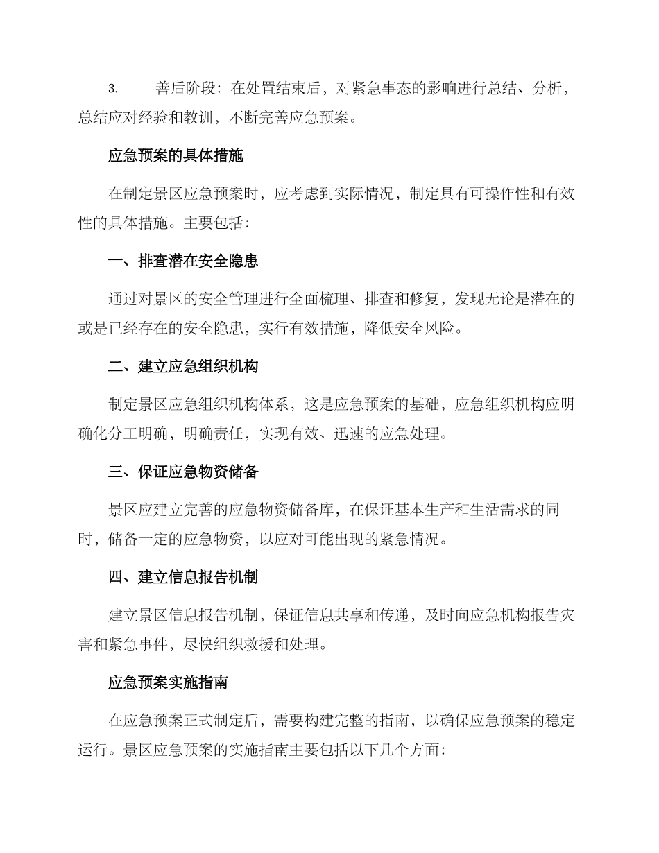 景区应急规划方案_第2页