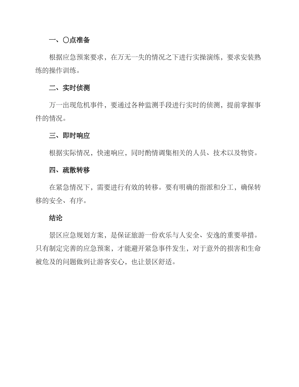 景区应急规划方案_第3页