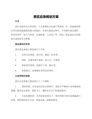 景区应急规划方案