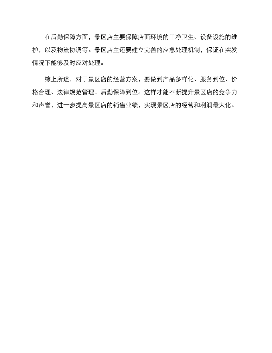景区店的经营方案_第3页