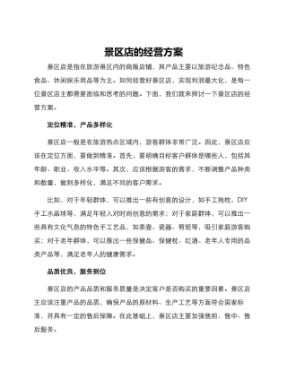 景区店的经营方案