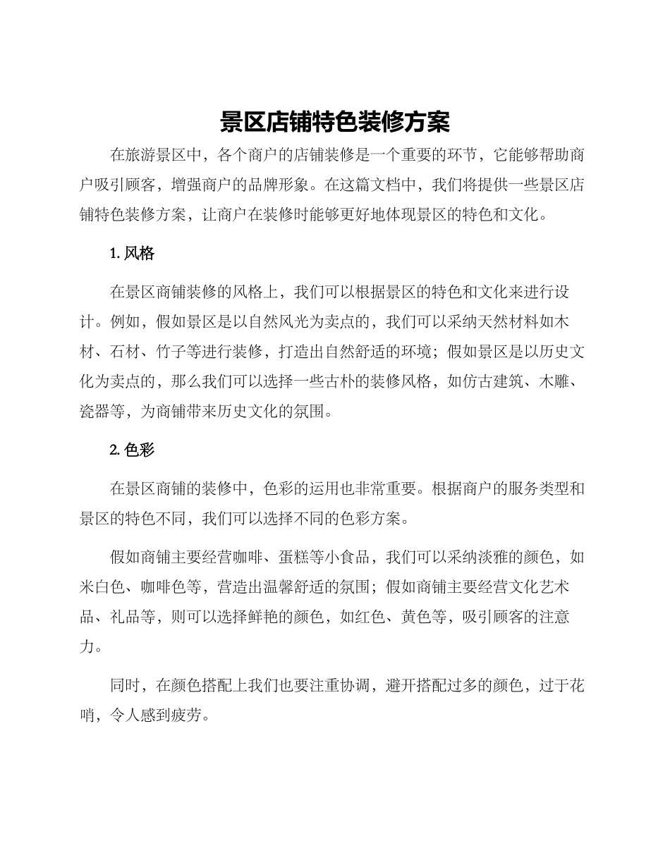 景区店铺特色装修方案_第1页