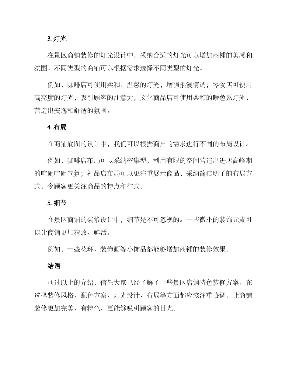 景区店铺特色装修方案_第2页
