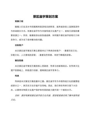 景区庙宇策划方案