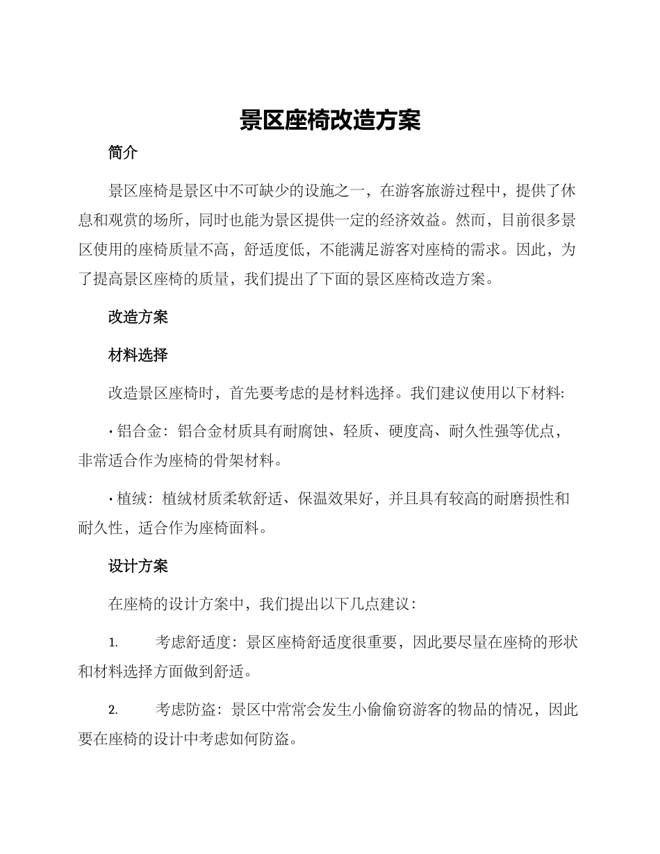 景区座椅改造方案_第1页