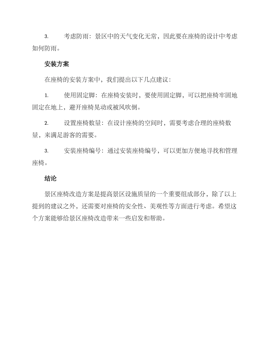 景区座椅改造方案_第2页