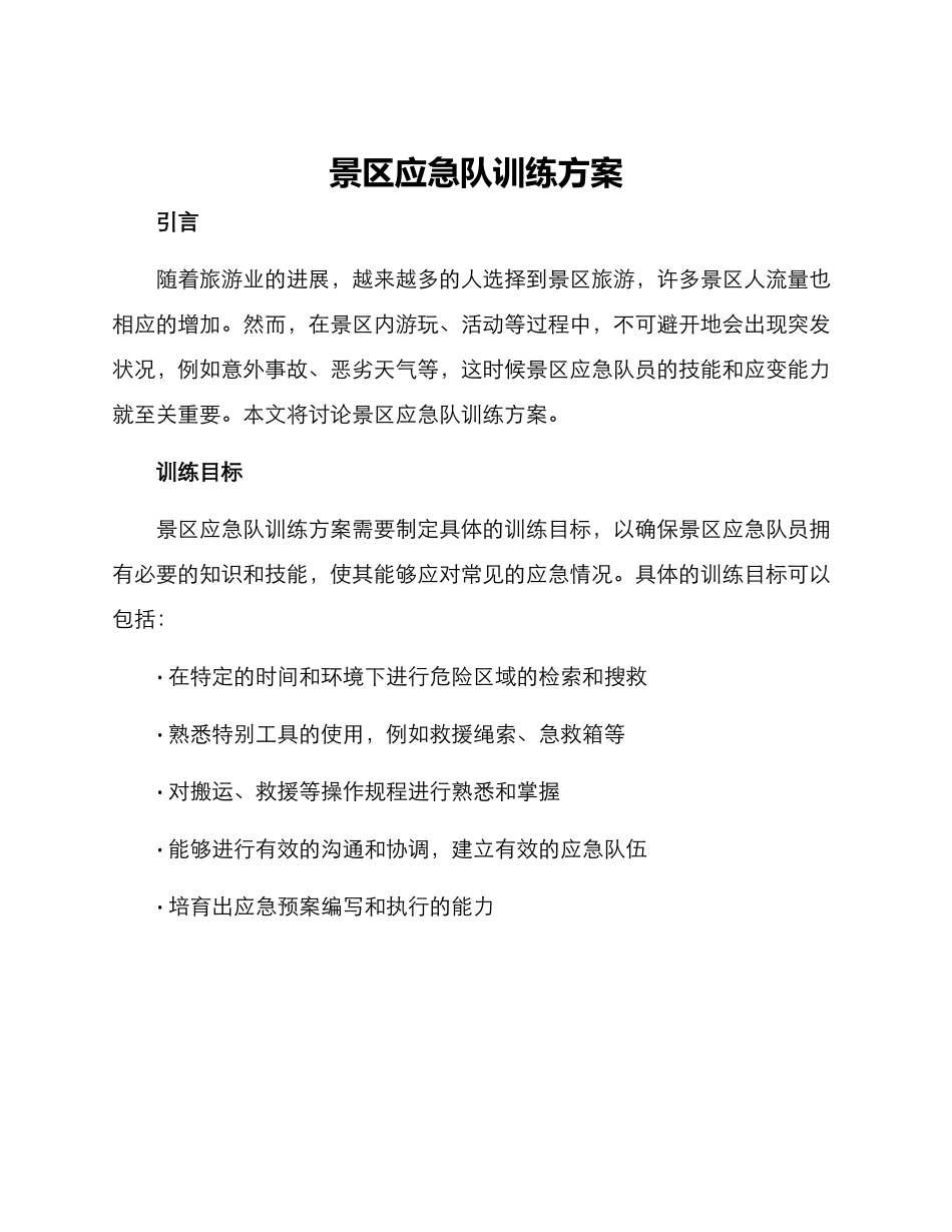 景区应急队训练方案_第1页