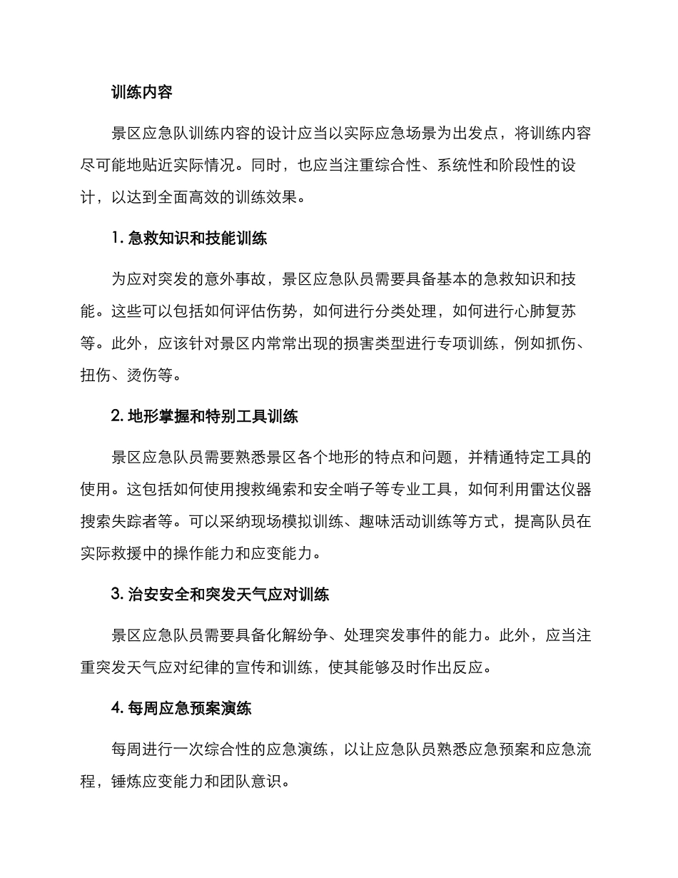 景区应急队训练方案_第2页
