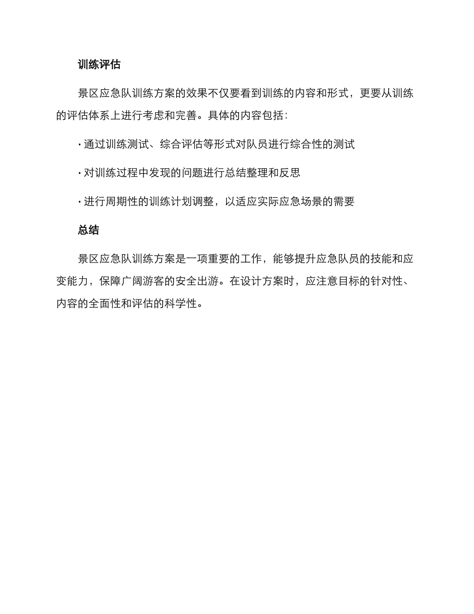景区应急队训练方案_第3页
