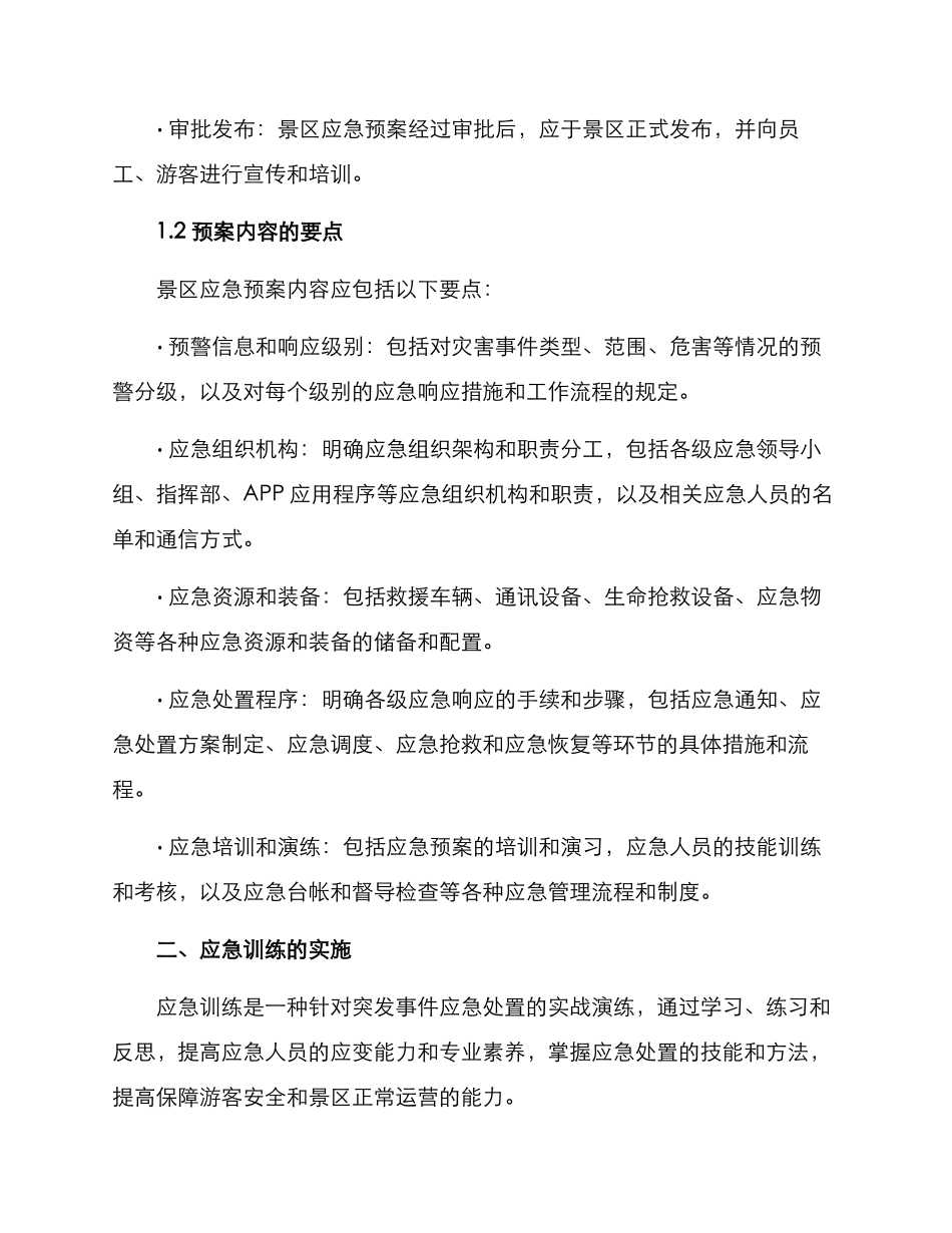 景区应急训练计划方案_第2页