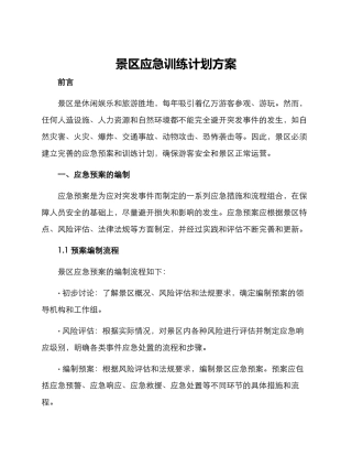 景区应急训练计划方案