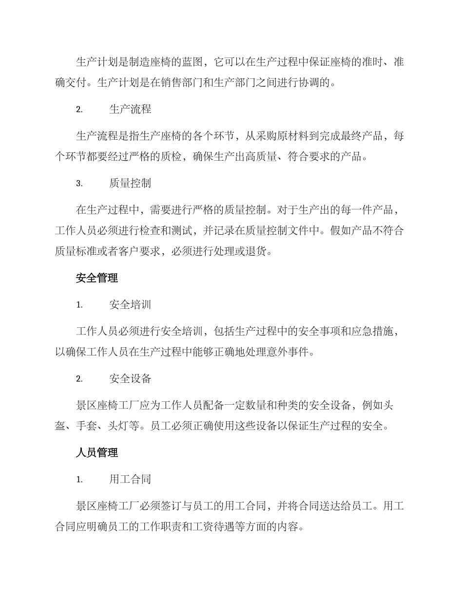 景区座椅工厂管理方案_第2页