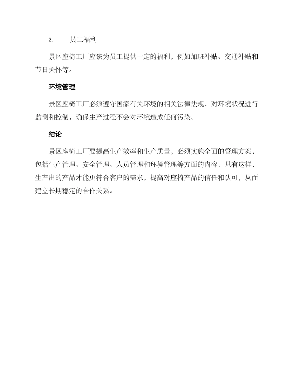 景区座椅工厂管理方案_第3页