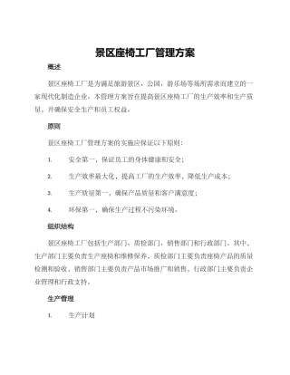 景区座椅工厂管理方案