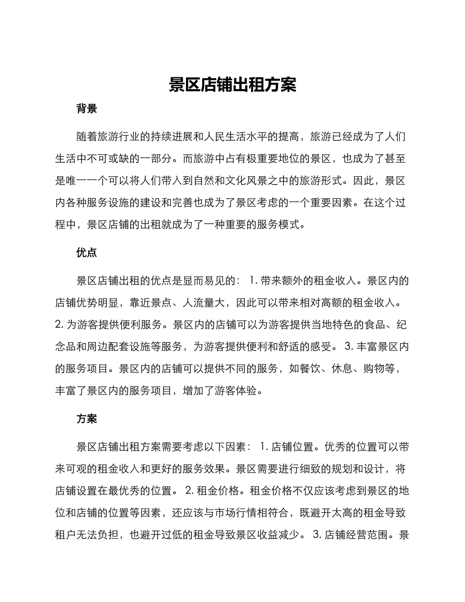 景区店铺出租方案_第1页