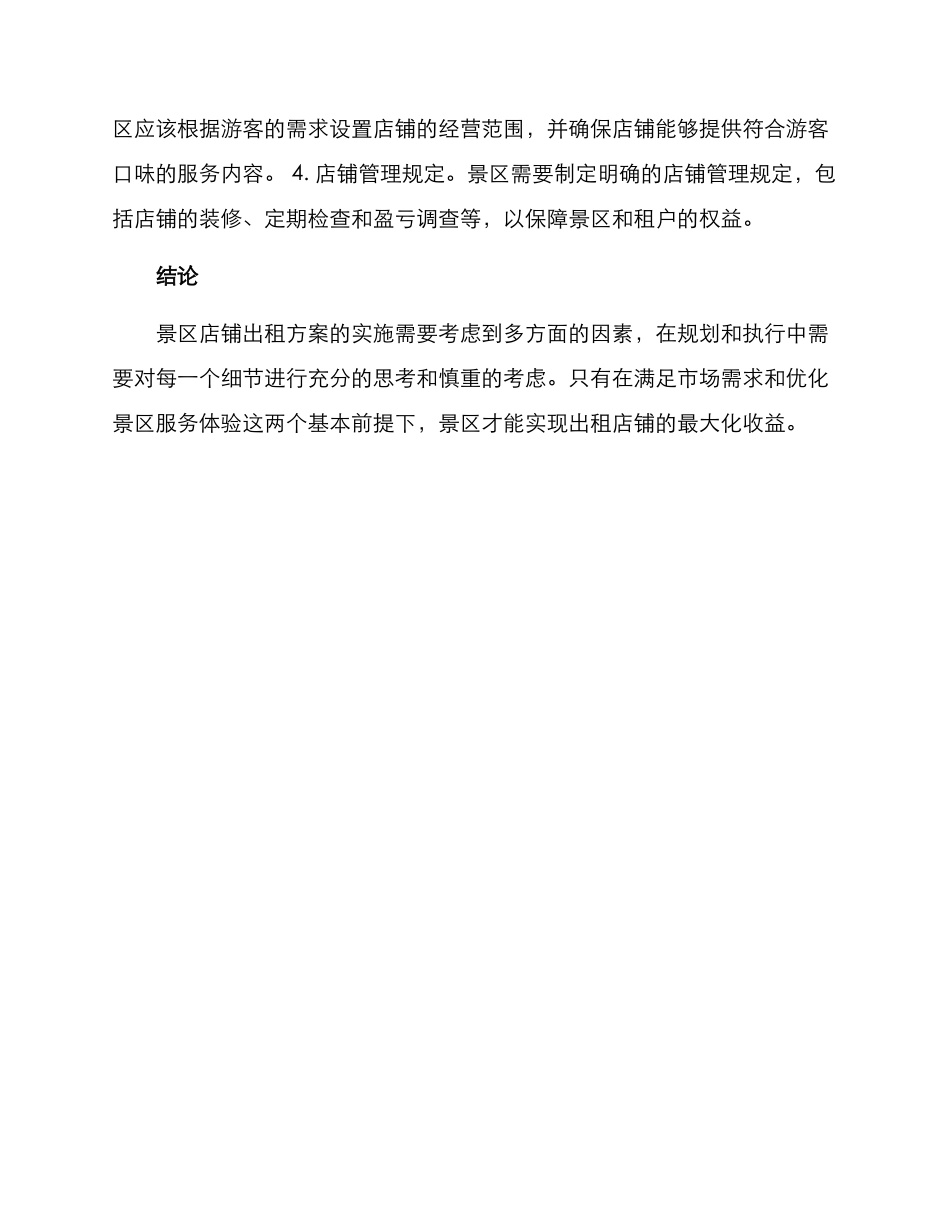景区店铺出租方案_第2页