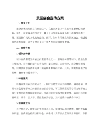 景区庙会宣传方案