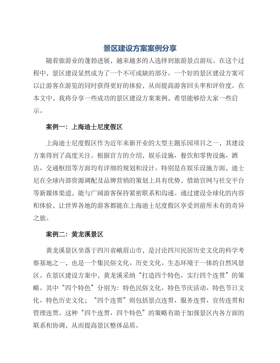 景区建设方案案例分享_第1页