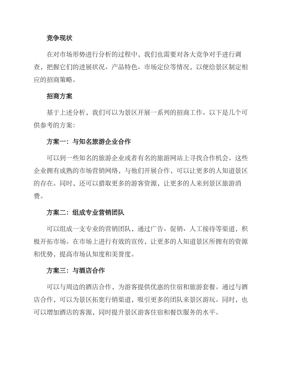 景区开业招商方案_第2页