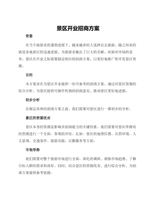 景区开业招商方案