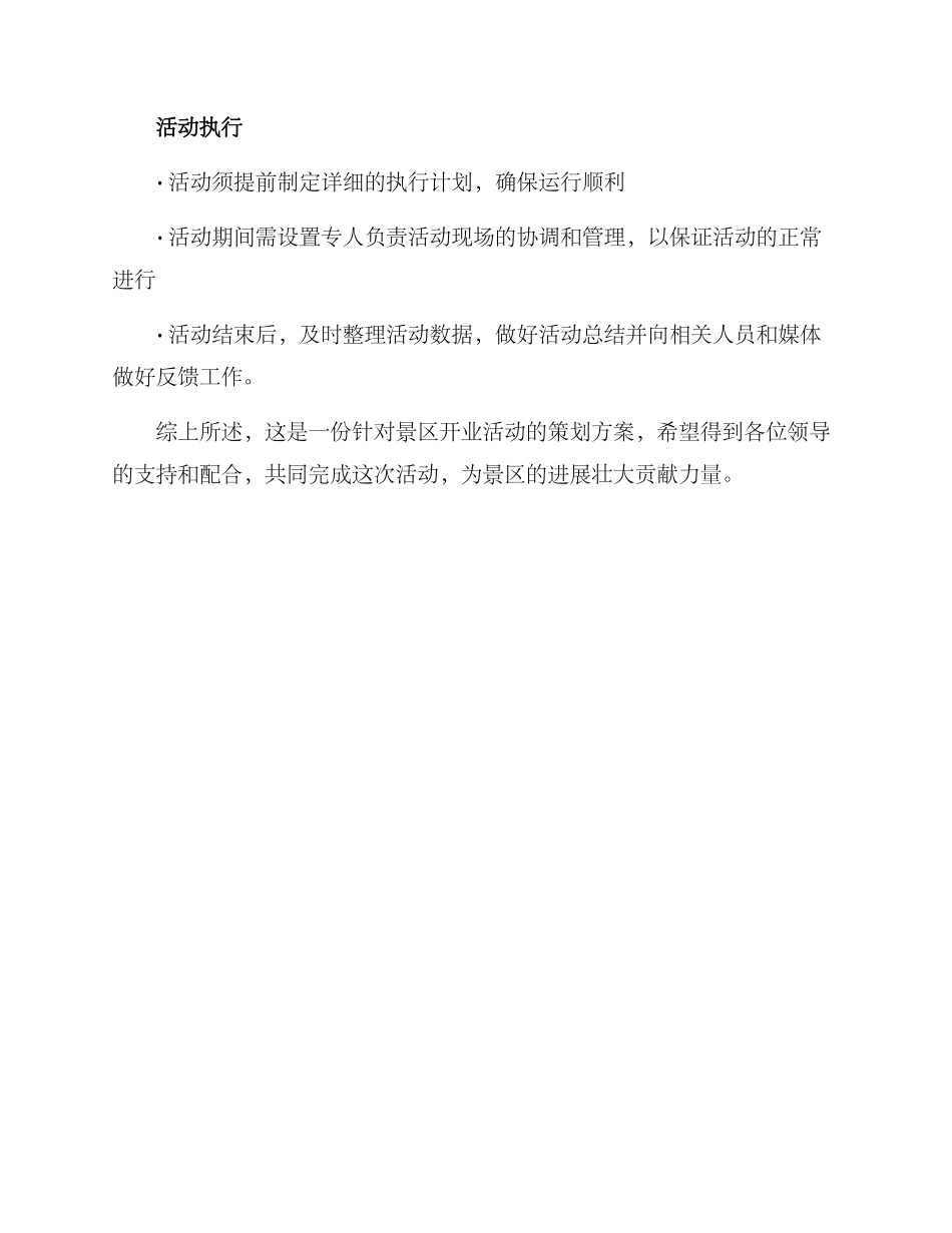 景区开业活动策划方案_第3页