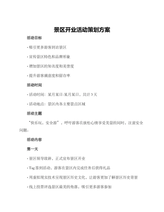 景区开业活动策划方案