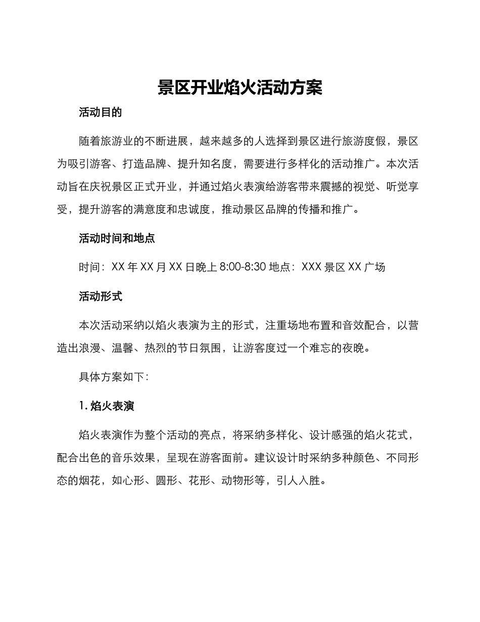 景区开业焰火活动方案_第1页