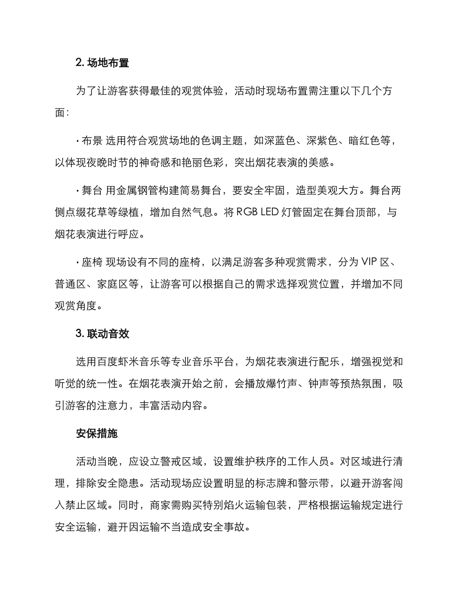 景区开业焰火活动方案_第2页