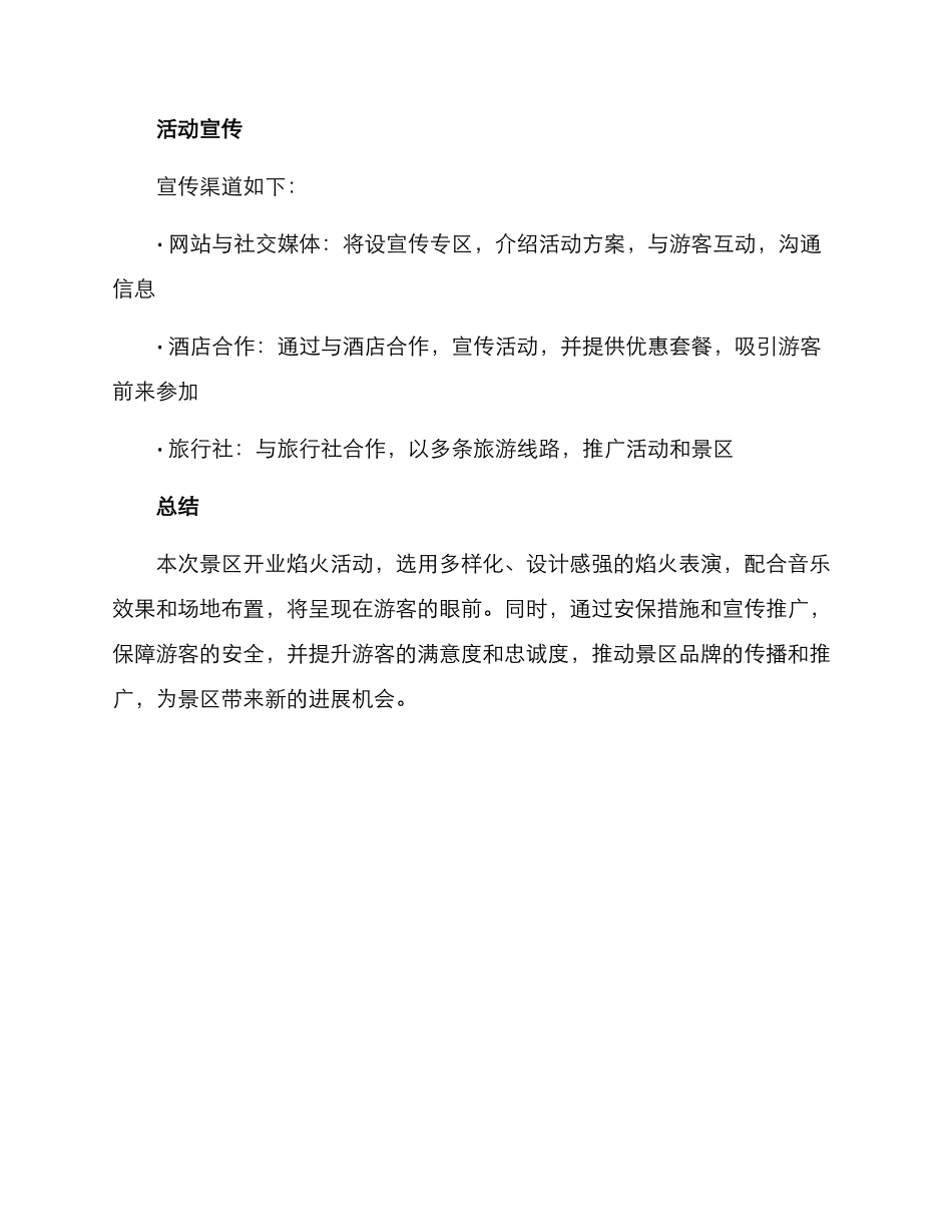景区开业焰火活动方案_第3页
