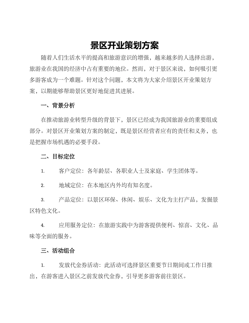 景区开业策划方案_第1页