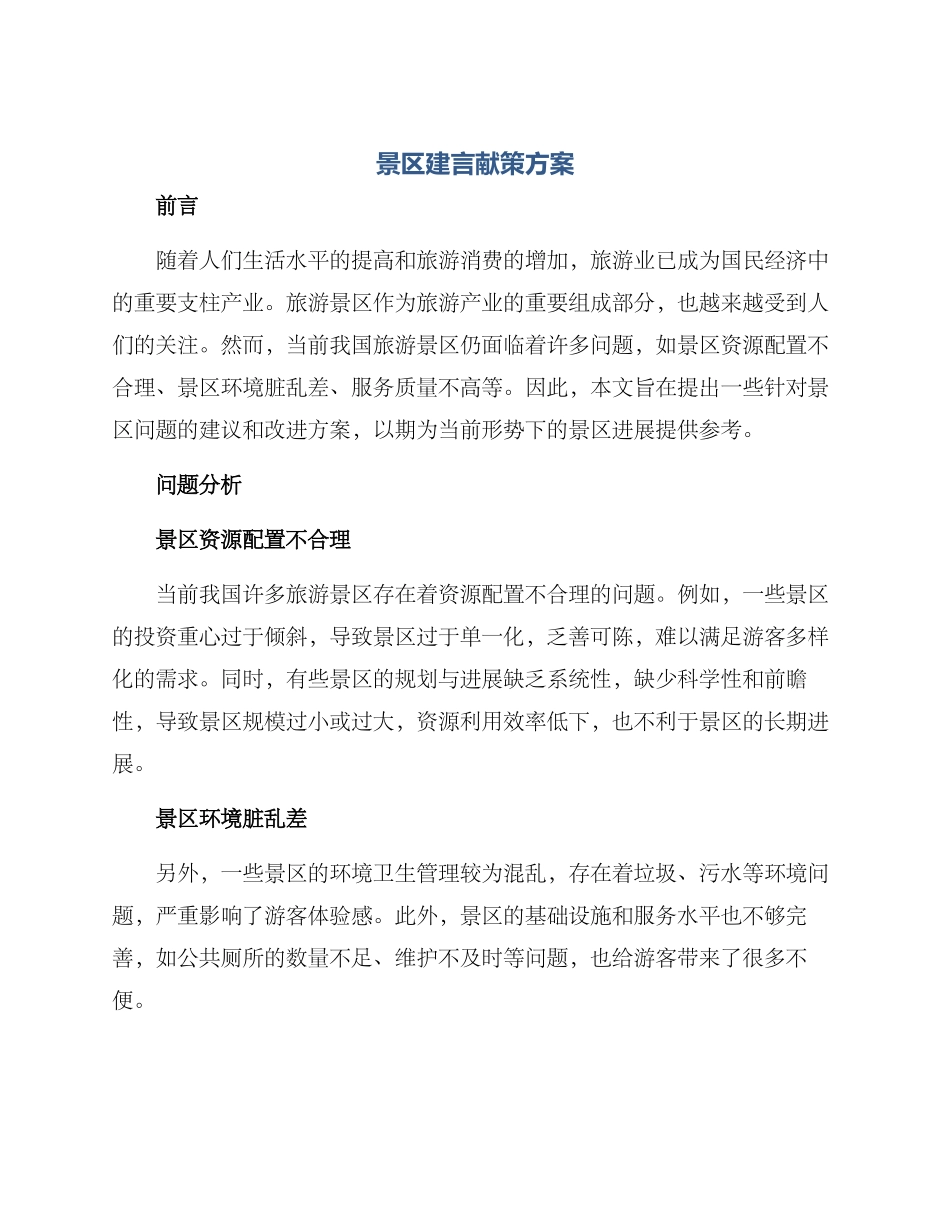 景区建言献策方案_第1页
