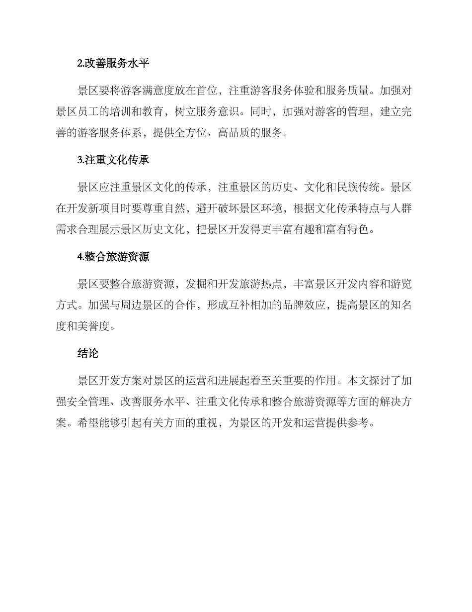 景区开发方案_第2页