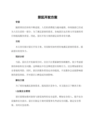 景区开发方案
