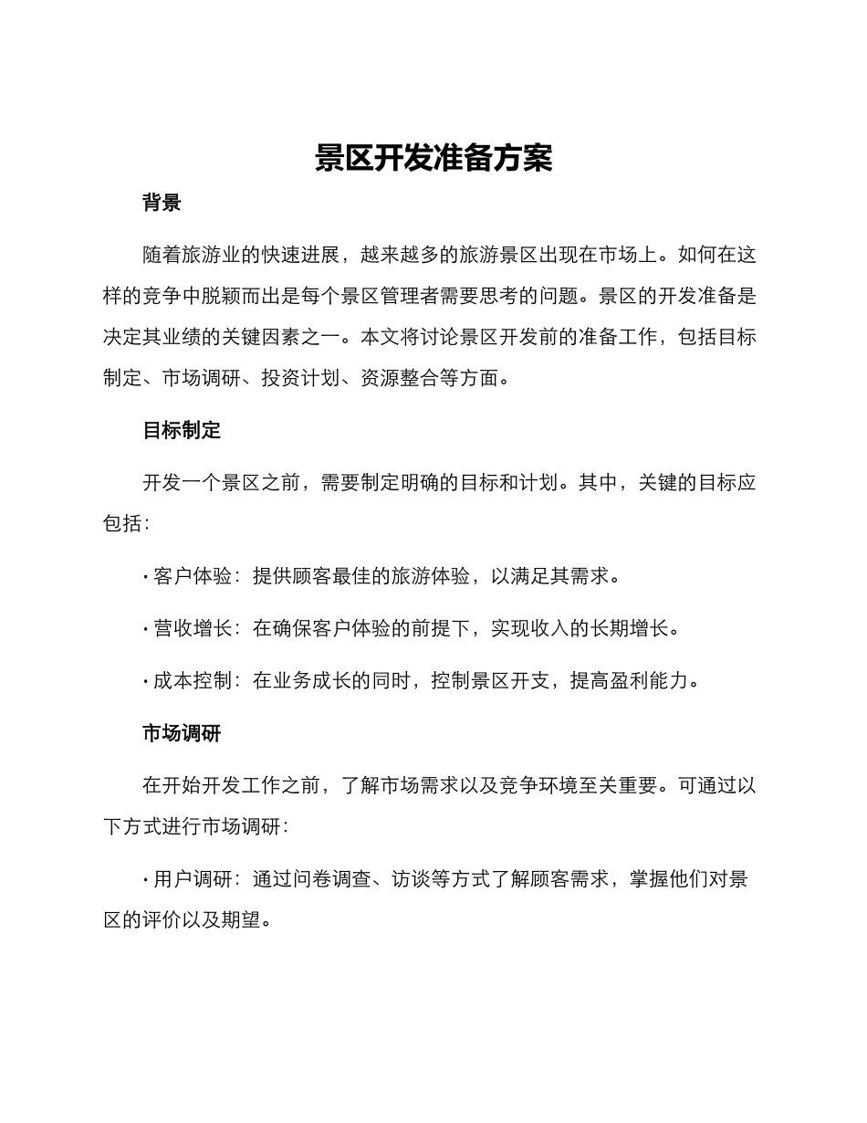 景区开发准备方案_第1页