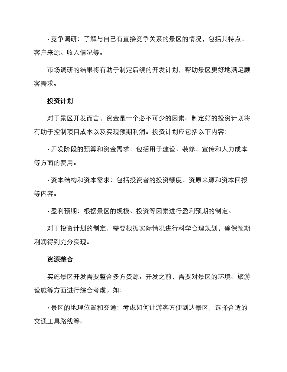 景区开发准备方案_第2页