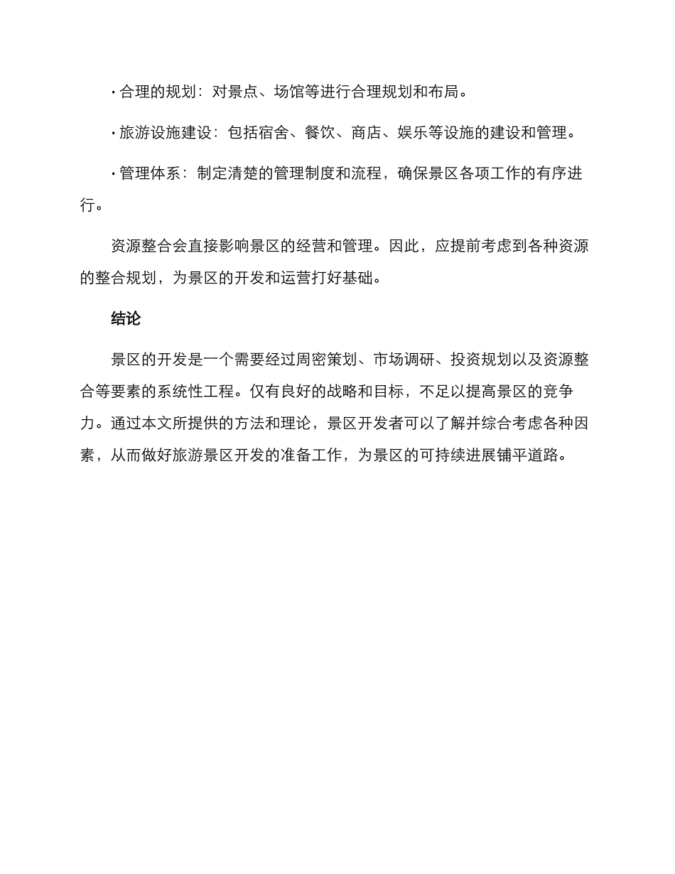 景区开发准备方案_第3页