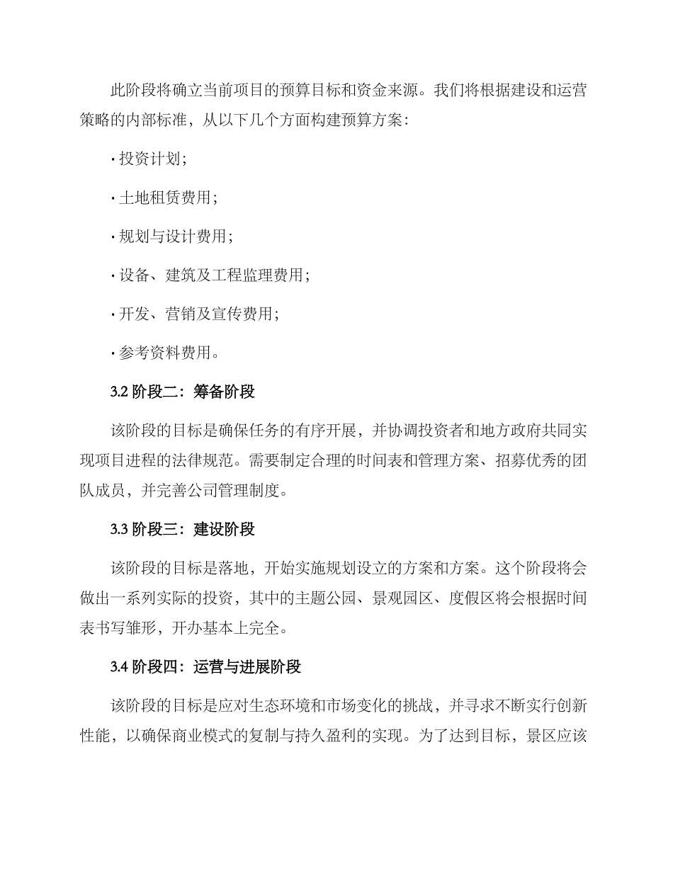 景区开发筹备方案_第3页