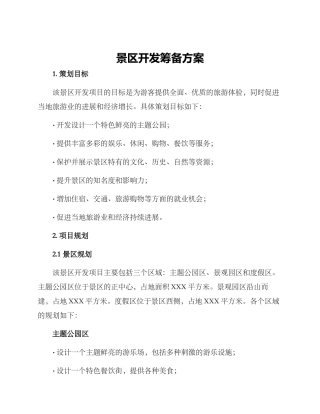 景区开发筹备方案